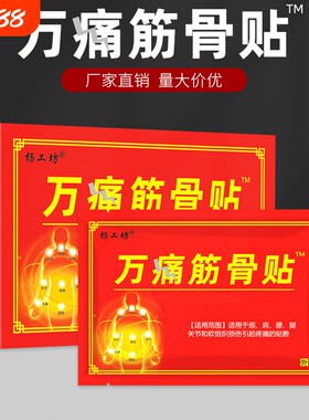 杨工坊万痛筋骨贴哪痛贴哪止痛贴
