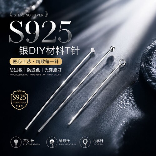 S925纯银T字针平头针素银球针