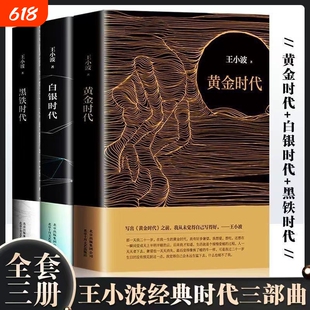 王小波时代三部曲黄金时代白银时代黑铁时代全套共3册作品集全集的王小波杂文集套装4册一只特立独行的猪+沉默的大多数