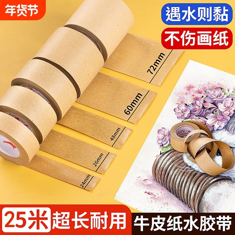 水胶带裱画专用纸胶带国画美术生水彩胶带工笔画湿水牛皮纸胶带书画宣纸水溶性裱纸胶带绘画宽水纹胶带