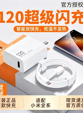 小米充电器120w【官方正品】快充适用14Pro13/12红米K70至尊版K50手机K60超级闪充Note13Pro+6a套装充电线原