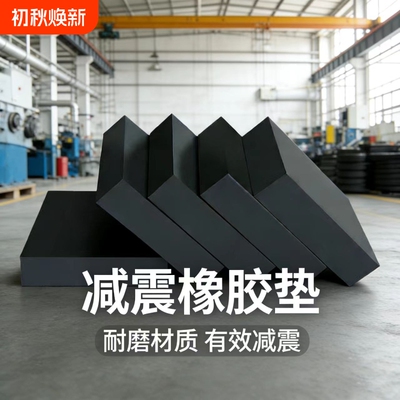 实心橡胶减震垫块垫高加厚胶垫机床缓冲防滑工业橡胶板隔音地垫子