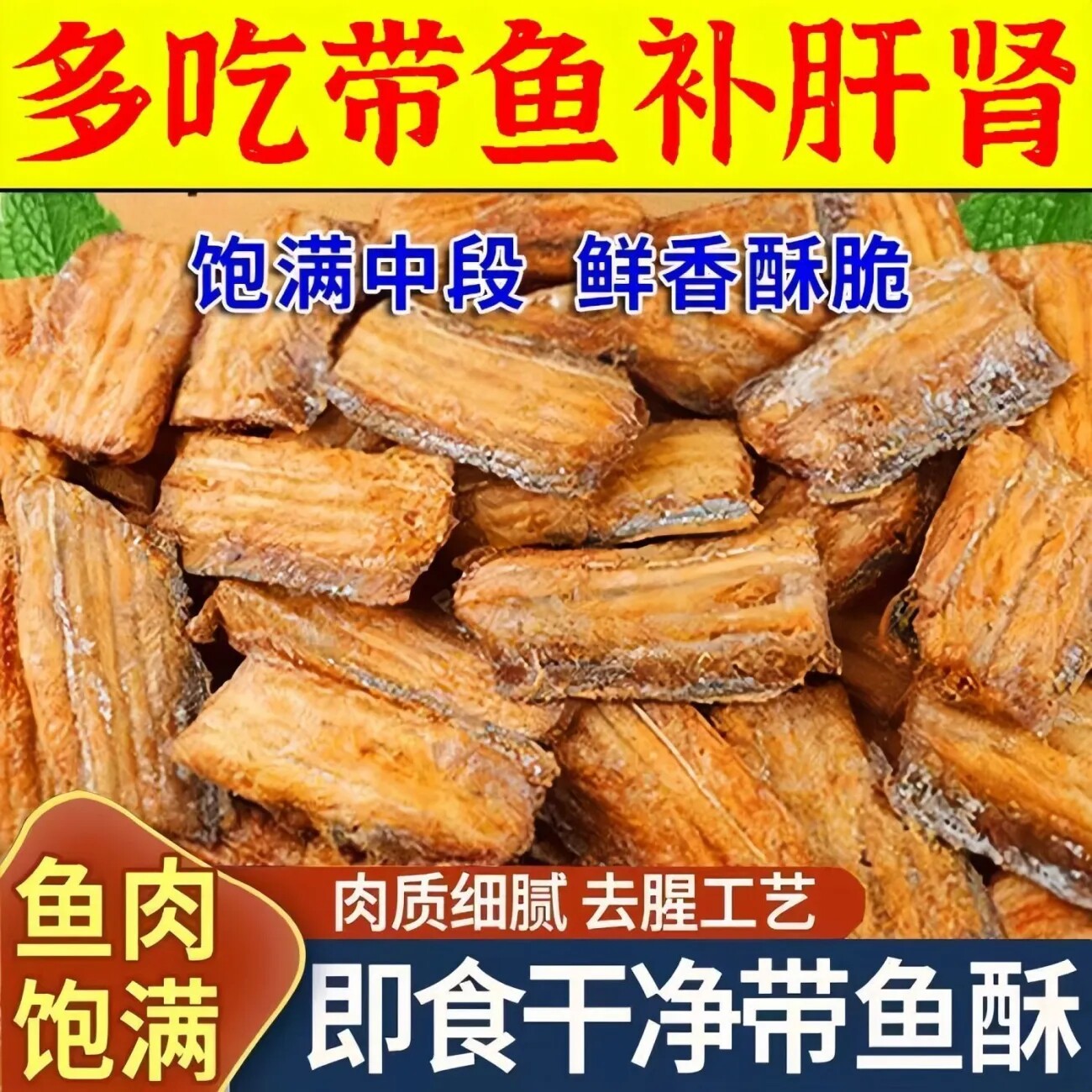 香脆带鱼酥海鲜干货香酥带鱼干休闲零食油炸鱼干小吃解馋海味