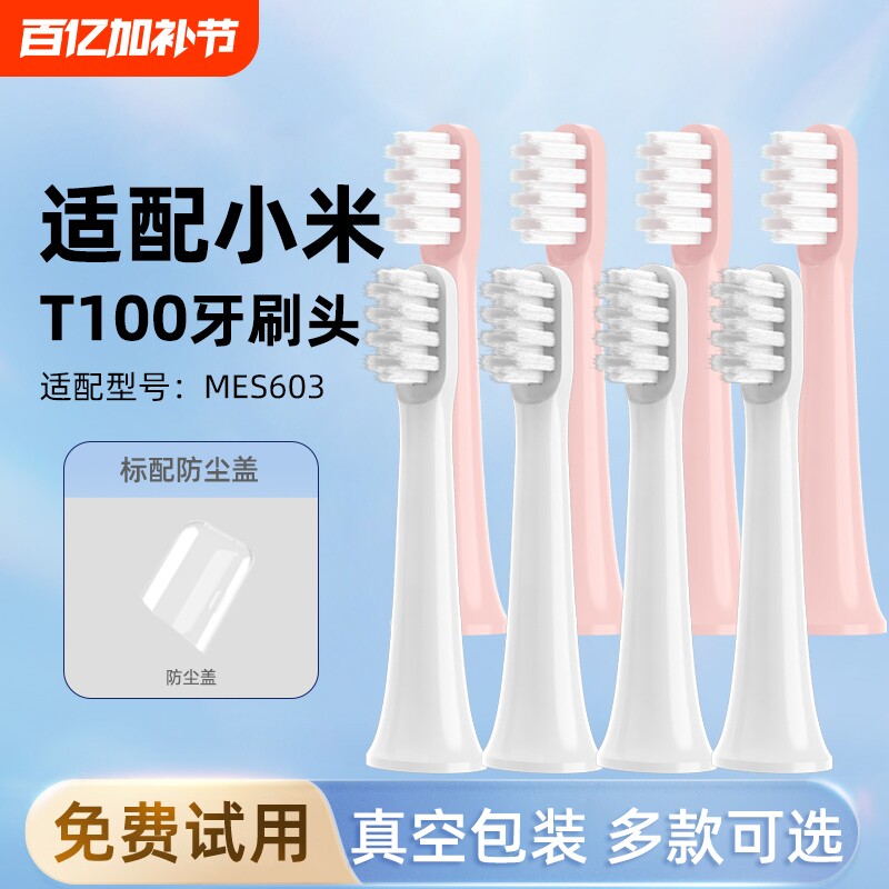 小米电动牙刷头T100米家通用型护龈洁牙软毛刷头mes603替换头