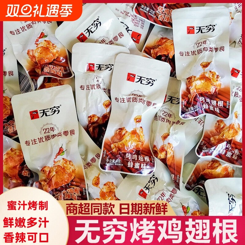 无穷鸡腿烤鸡翅根蜂蜜味即食鸡小腿熟食办公室休闲小吃零食品肉类