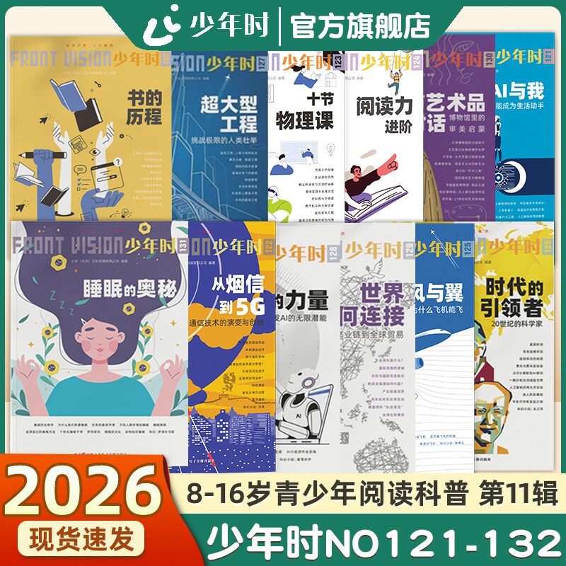 【官方授权店】少年时杂志2026第十一辑NO.121-132全套12本书的历程/十节物理课/阅读力进阶/提示词的力量/睡眠的奥秘/风与翼/AI课图片