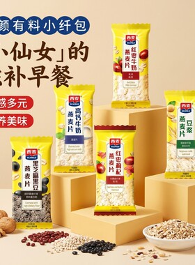 西麦红枣原味高钙牛奶燕麦片