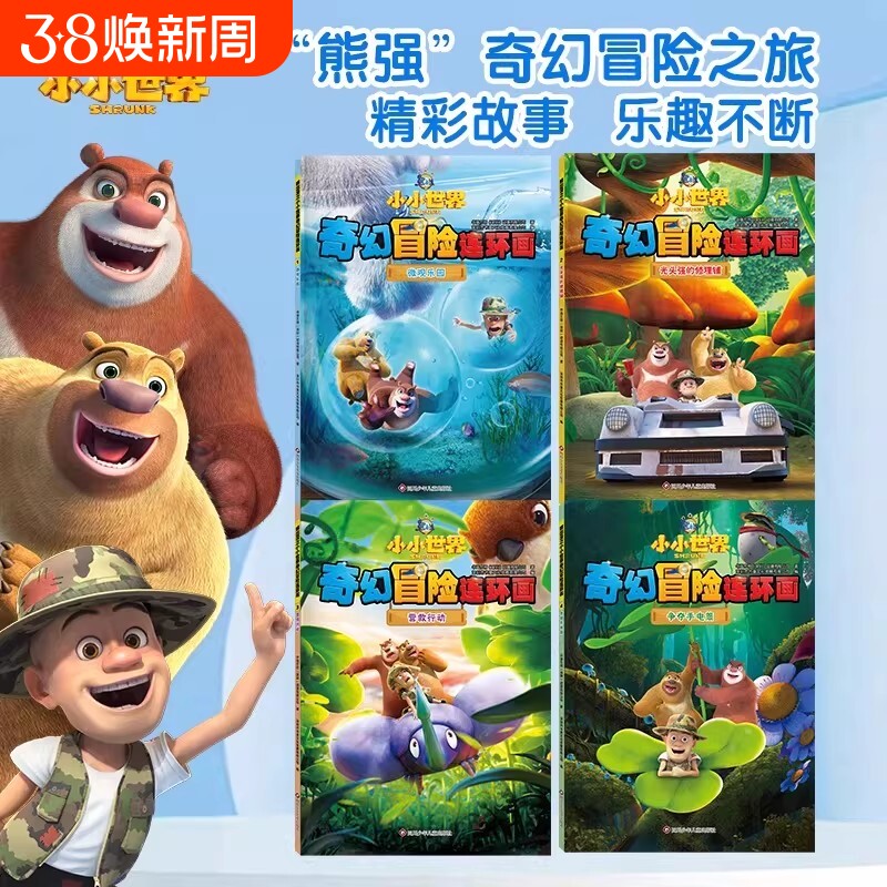 熊出没之小小世界奇幻冒险连环画全4册争夺手电筒营救行动光头强的修理铺微观乐园熊大熊二儿童绘本故事书幼儿园阅读百科科普