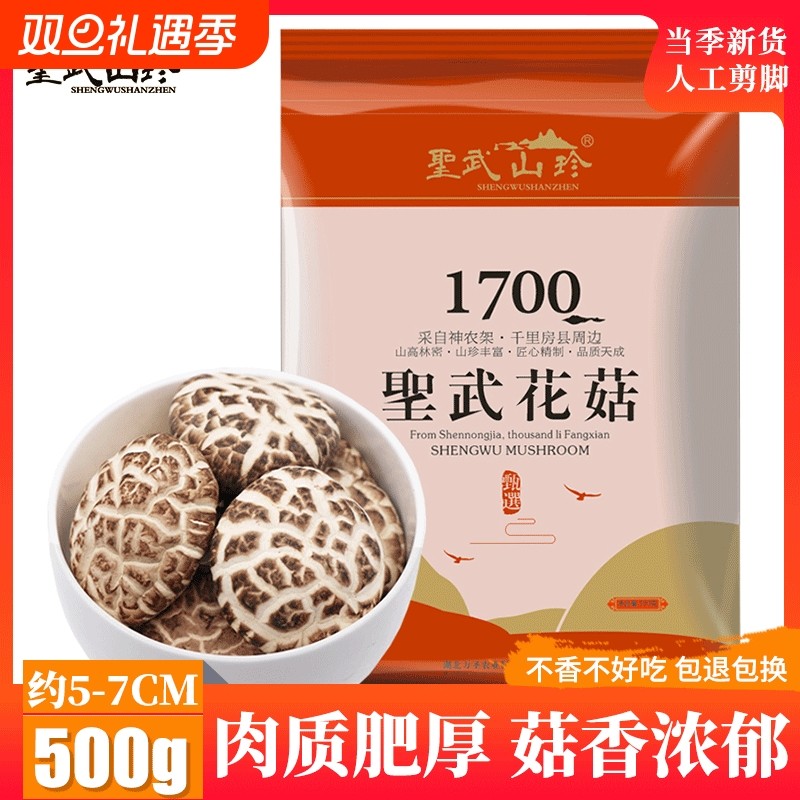 圣武山珍湖北房县大花菇香菇冬菇干货500g煲汤菌菇蘑菇神农架特产
