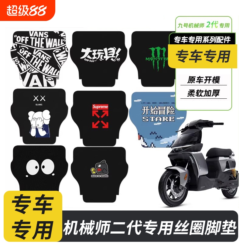 适用九号电动车机械师二代脚垫MMAX2踏板垫防脏脚踏改装配件