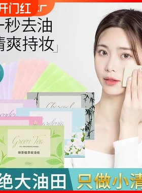 300张吸油纸面部女控油夏季去油纸面纸脸部男士竹炭出油绿茶化妆
