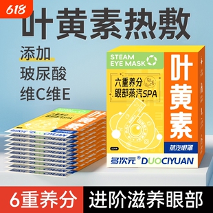 6重养分叶黄素蒸汽眼罩缓解眼疲劳热敷玻尿酸维C维E学生护眼发热