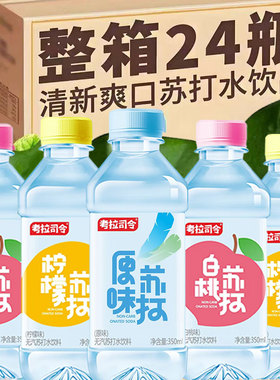 无糖弱碱苏打水350mlx24瓶装整箱批发饮用水原味柠檬白桃果味饮料