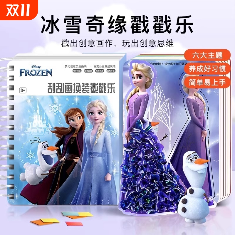 冰雪奇缘公主戳戳乐|406人收藏