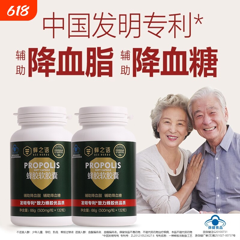 蜂之语蜂胶软胶囊天然专利蜂胶中老年降血脂降血糖易吸收保健品