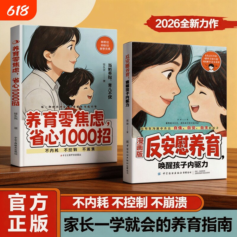 官方正版漫画版反安慰养育唤醒孩子内驱力零焦虑省心1000招与共同成长正版家庭教育指南教养