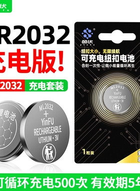 茵伏ML2032可充电纽扣电池cr2032适用于奥迪大众奔驰宝马日产本田丰田吉利长安别克ml1220玩具汽车遥控钥匙3V