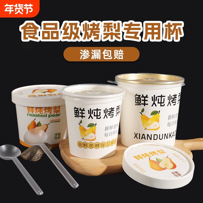烤梨专用杯一次性加厚带盖鲜炖冰糖雪梨热饮打包纸桶外卖食品级,餐饮具,一次性餐盒,淘宝优惠券,粉丝福利购,淘宝优惠卷