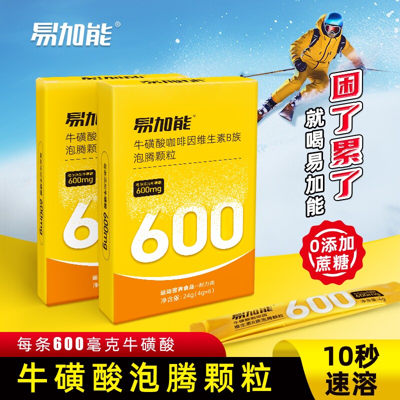 易加能牛磺酸提神醒脑泡腾颗粒维生素能量饮料开车犯困正品咖啡因