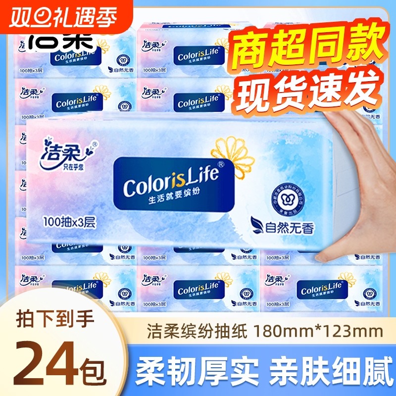 洁柔抽纸缤纷无香3层100抽纸巾家用面巾纸餐巾纸抽手纸实惠卫生纸