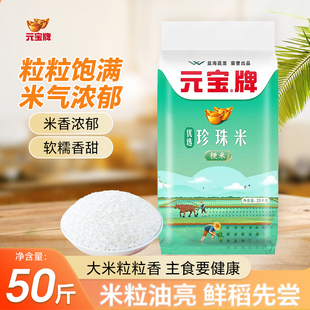 元宝牌珍珠米25kg袋装50斤粳米大米饭店食堂家用商用大袋当季新米