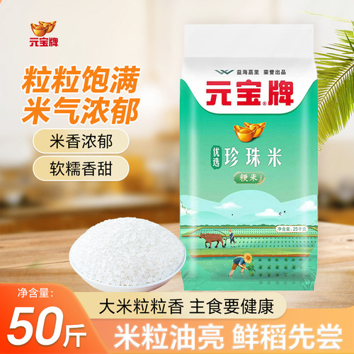 元宝牌珍珠米25kg袋装50斤粳米大米饭店商用大袋当季新米优选原粮