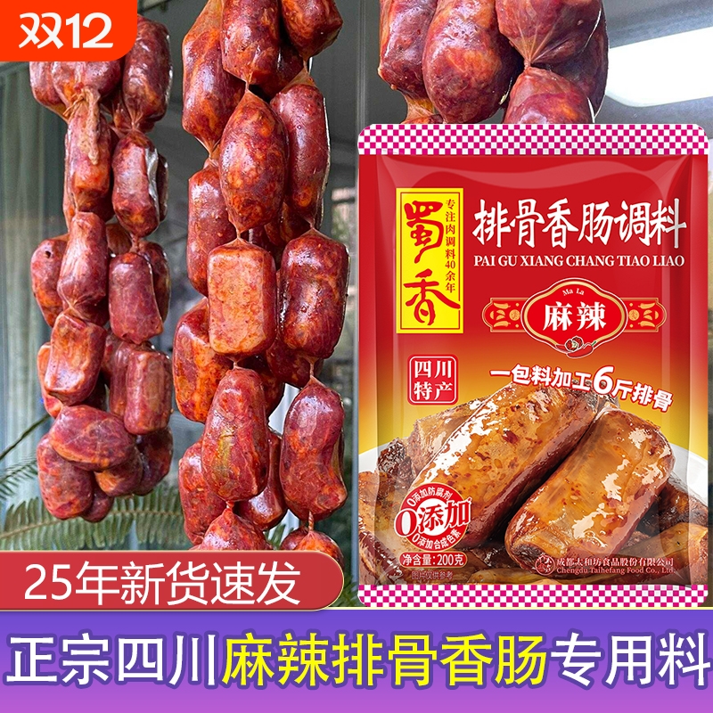 蜀香麻辣排骨香肠调料正宗四川灌肠川味腊肠调味料腌料腊肉酱肉