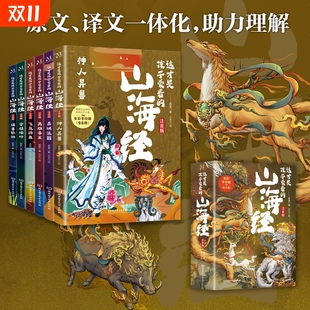 这才是孩子爱看 全彩手绘东方奇幻传统文化原创故事书丰富孩子想象力提高表达力小学生课外阅读书 山海经注音版