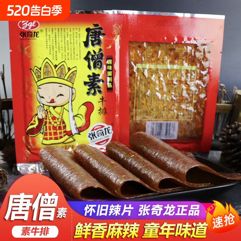 唐僧素牛排麻辣条老式大辣片香辣面筋童年怀旧素肉排小吃素牛肉