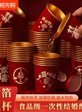 婚庆金箔杯一次性水杯纸杯子加厚婚礼喜杯婚宴家用红色杯子订婚