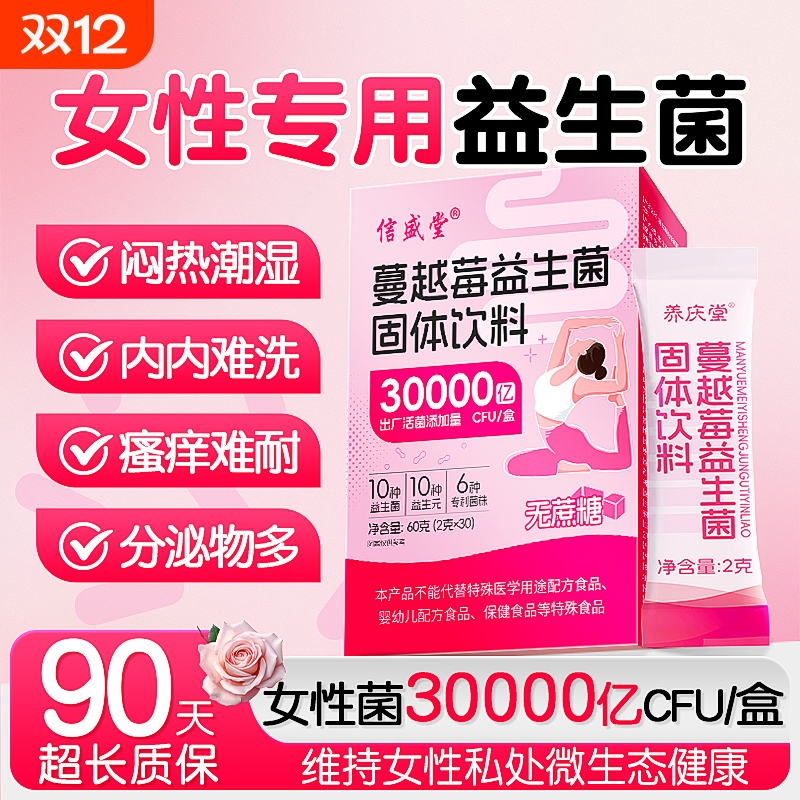 蔓越莓女性益生菌】呵护理私秘处