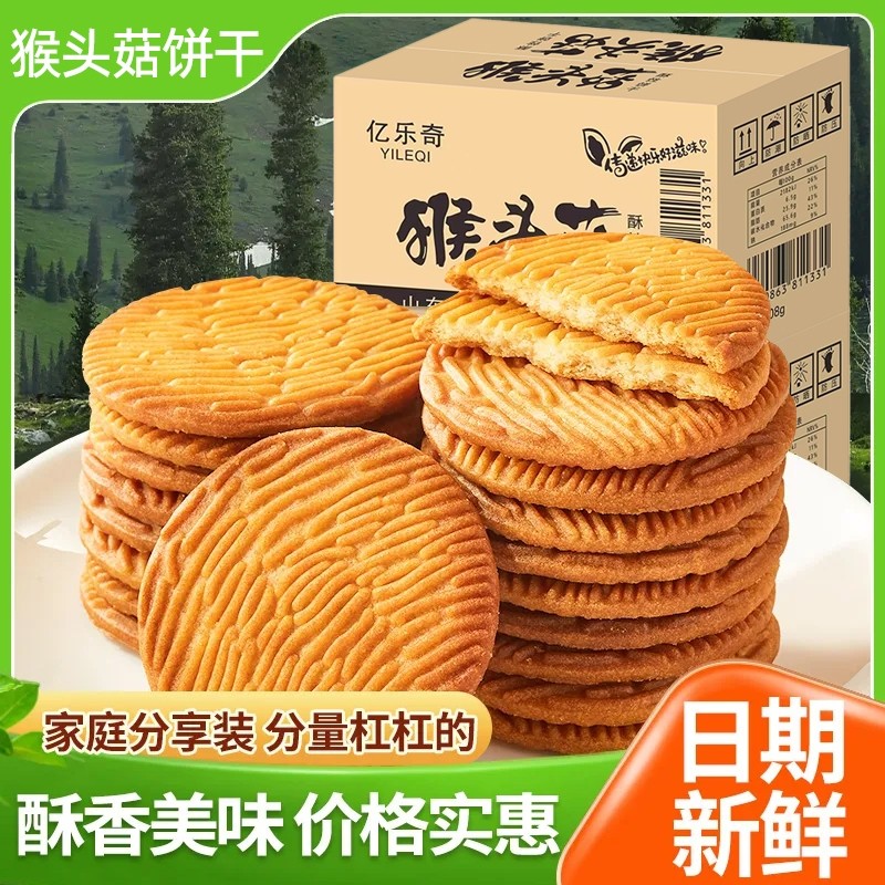 猴头菇饼干健康早餐酥性代餐休闲营养零食解馋点心食品整箱批发