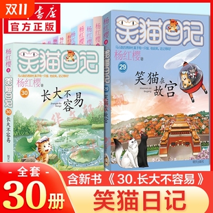 笑猫日记最新 远方杨红樱系列全集非漫画版 版 含新书长大不容易29笑猫在故宫大象 小学生必课外阅读书籍 30册完结全套正版 新华文轩