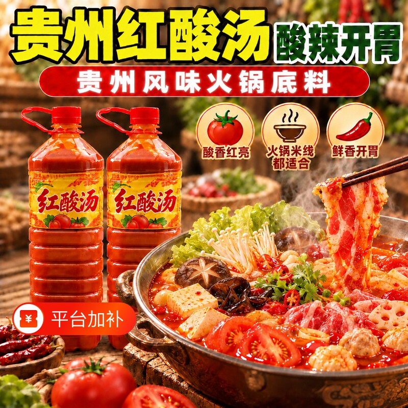 贵州特产红酸汤贵州红酸汤米粉正宗苗家木姜子懒人火锅底料红酸汤