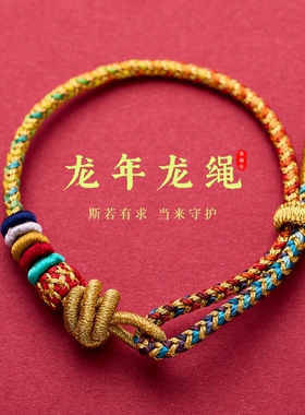 径山龙绳龙年本命年红绳手链五彩DIY生肖编织手绳灵隐好运男女款
