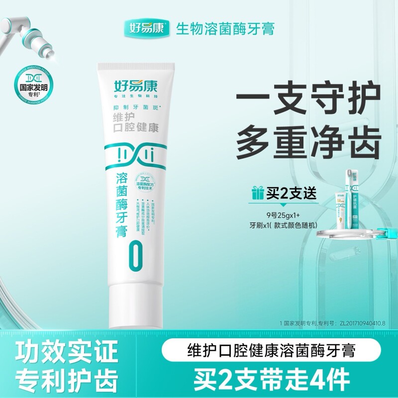 好易康正品溶菌酶牙膏0号维护口腔健康减少软垢抗敏感牙膏100g
