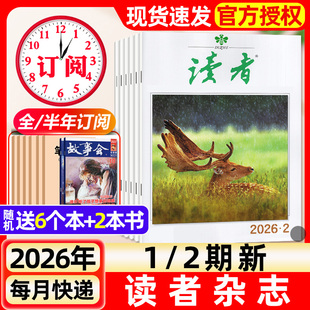 读者杂志2026年1月1/2期新【含全年/半年订阅/故宫号增刊】2025年读者初中版旗舰店高中版学生非意林青年文摘作文素材书过刊