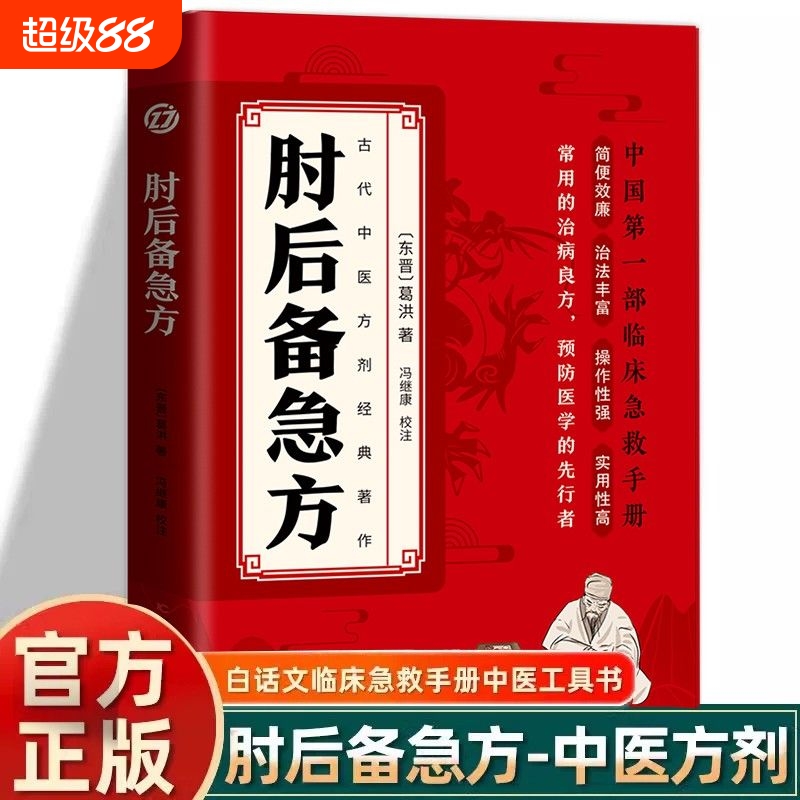 肘后备急方白话文正版葛洪中医书全本校注与研究古代急救方剂书中国临床急救手册中医入门肘后背疾方肘后备急方全书旧书