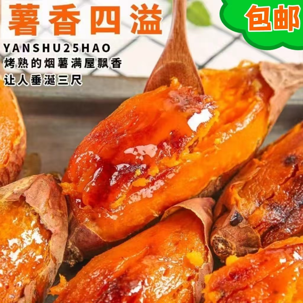 番薯山东甜蜜流油烟薯25