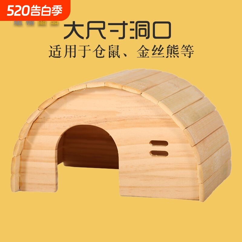 仓鼠躲避屋造景用品无底玩具小房子小木屋单金丝熊窝小屋松鼠平台