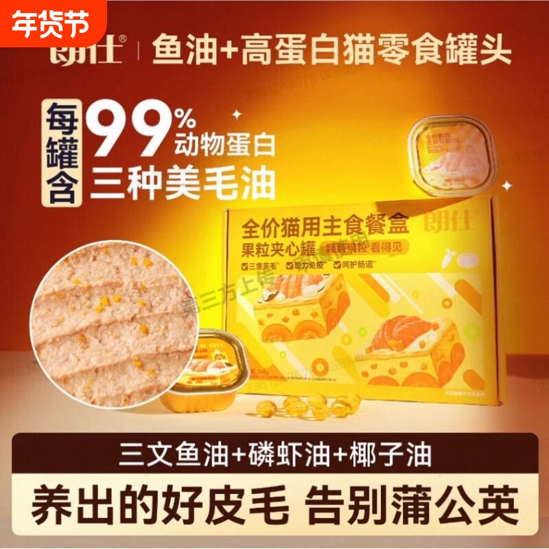 鱼油鲜肉猫罐头猫咪主食罐营养补水增肥靓美毛防不掉毛湿粮零食罐
