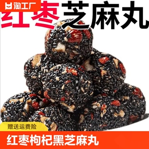 红枣枸杞黑芝麻丸芝麻球独立包装营养健康护脾胃小零食