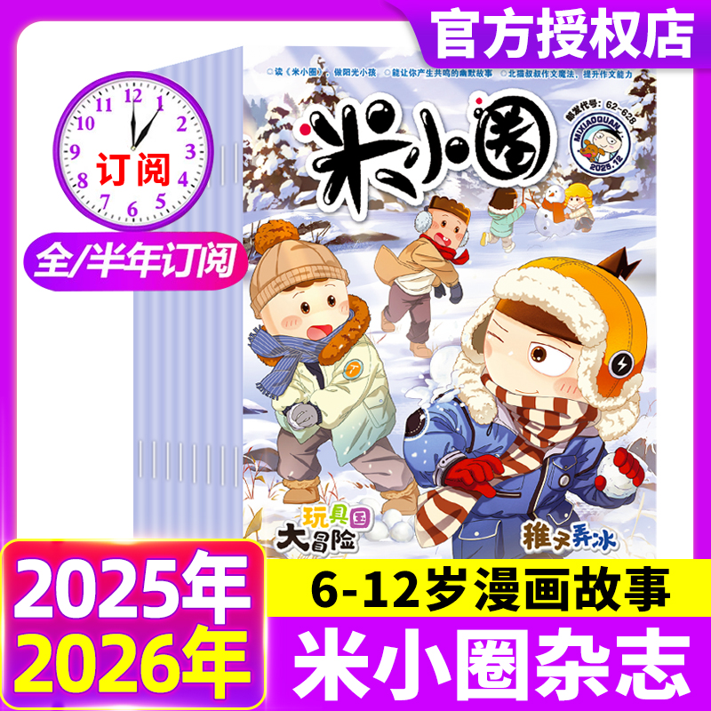 米小圈杂志2025年1-12月【2026全年/半年订阅】 漫画历史故事小学生上学记北猫上学记幽默儿童校园漫画哈小浪历史喵过刊