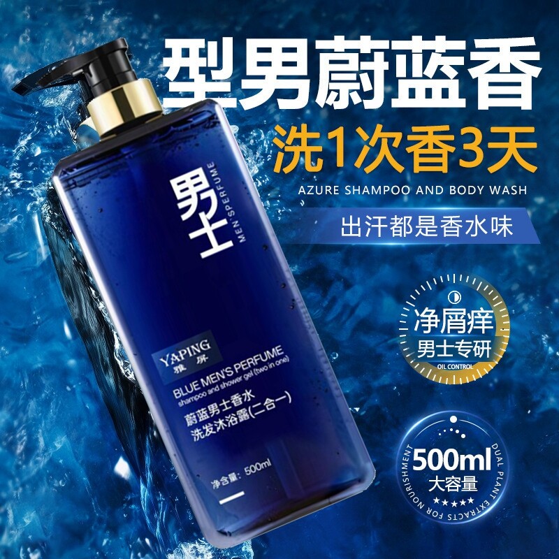 蔚蓝香氛男士洗发水沐浴露二合一大容量500ml 持久留香