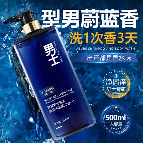 蔚蓝香氛男士洗发水沐浴露二合一大容量500ml 持久留香