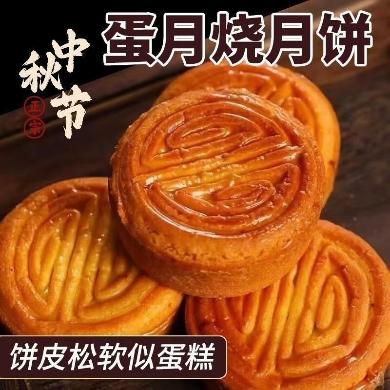 【新鲜】超软蛋月烧蛋糕坯月饼老式五仁月饼黑芝麻蛋黄豆沙月饼