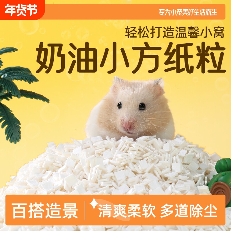 爬宠仓鼠除臭吸水豆腐块金丝熊仓鼠奶油小方垫料原生木浆夏季垫料