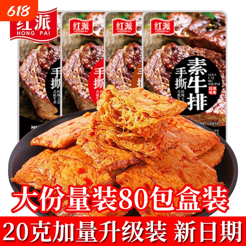 红派手撕素牛排素肉素牛肉解馋零食小吃休闲食品豆干辣条独立包装