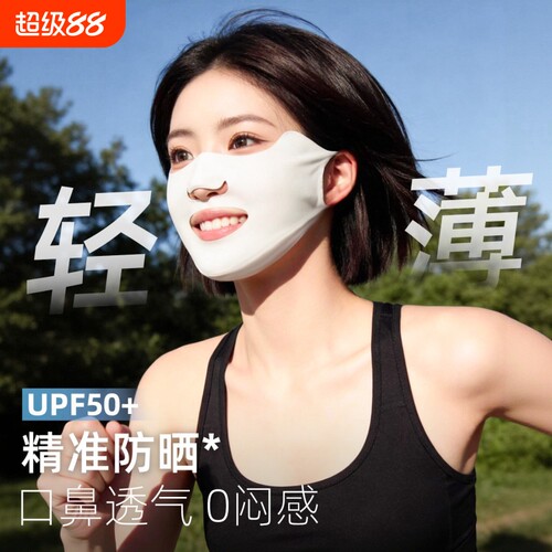防晒面罩女夏季冰丝透气口罩鼻运动易呼吸遮阳全脸防护轻薄户外