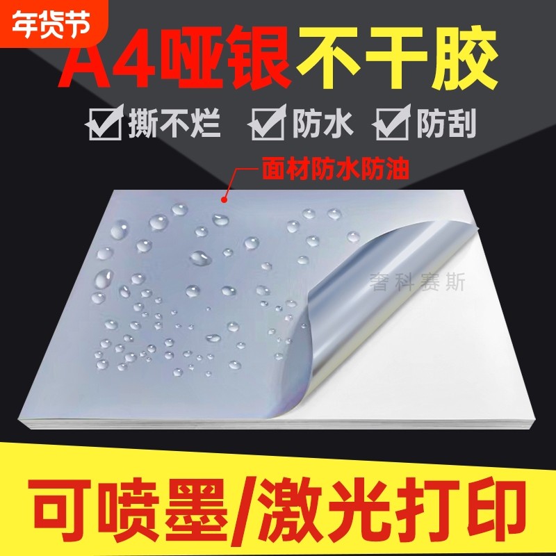 哑银不干胶打印纸a4不干胶PET拉丝金银色标签贴纸5丝加涂层防水耐高温背胶激光喷墨亚银不粘胶打印标签纸